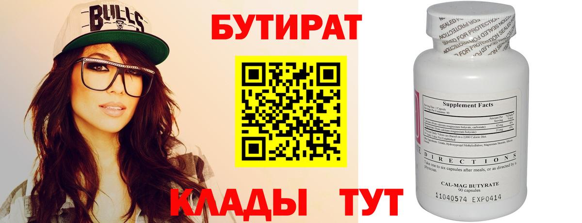 Бутират Butirat  Можга 